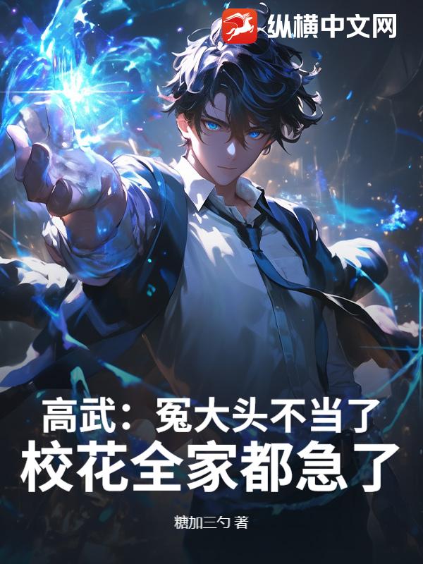 高武:冤大头不当了,校花全家都急了!