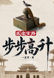 医途官路:步步高升!