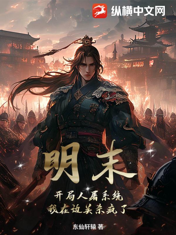 明末:开局人屠系统,我在边关杀疯了!