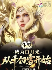 斗罗:成为白月光,从千仞雪开始