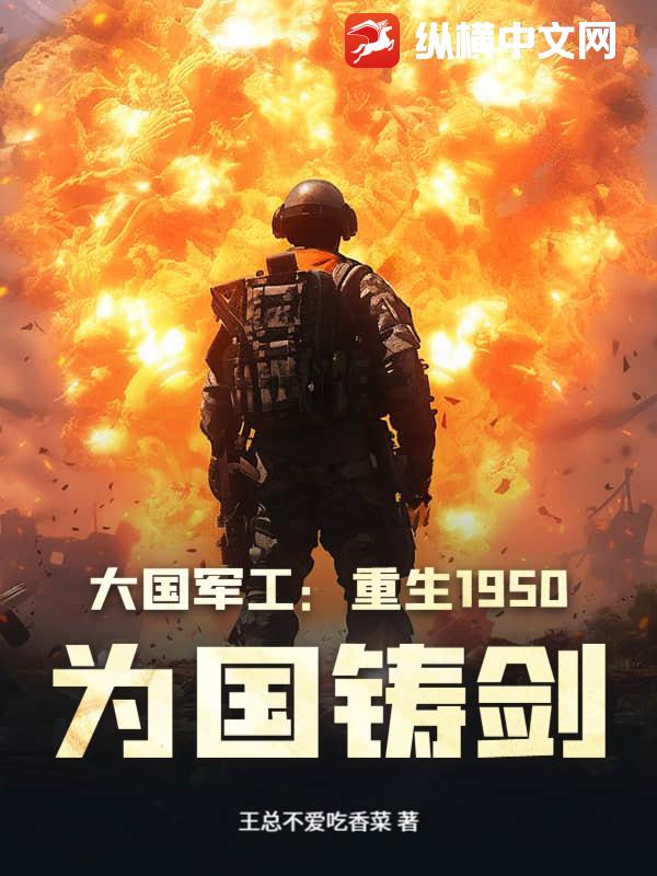大国军工:重生1950,为国铸剑
