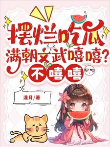 摆烂吃瓜:满朝文武嘻嘻?不嘻嘻