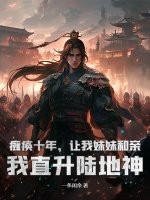 瘫痪十年,让我妹妹和亲?我直升陆地神