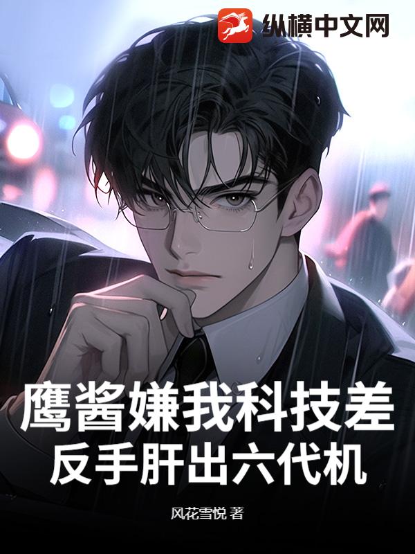 鹰酱嫌我科技差,反手肝出六代机