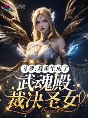 斗罗:我重生成了武魂殿裁决圣女