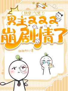 快穿:气哭!男主又又又崩剧情了
