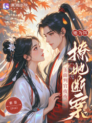 她为饵,玉面判官夜夜撩她断案