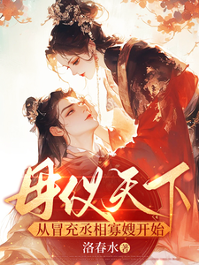 母仪天下,从冒充丞相寡嫂开始