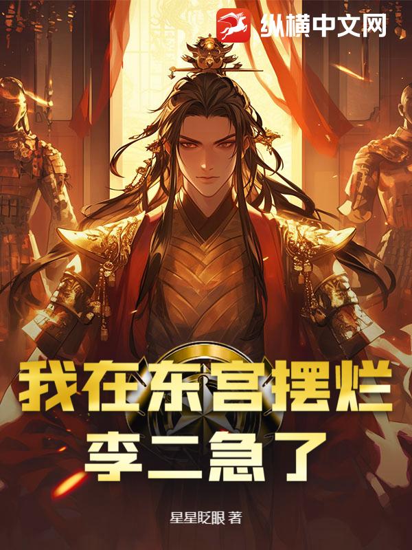我在东宫摆烂,李二急了
