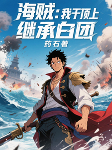 海贼:我于顶上继承白团