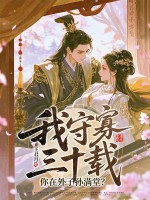 我守寡三十载,你在外子孙满堂?