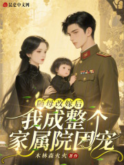 随母改嫁后,我成整个家属院团宠