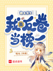 御兽求生,我靠反卷当榜一