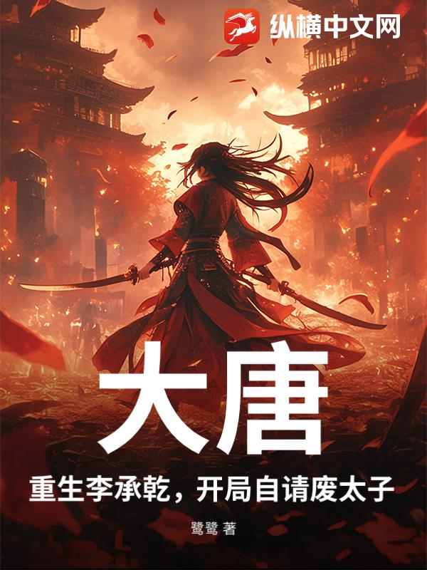 大唐:重生李承乾,开局自请废太子