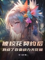 被校花契约后,我成了百变战力天花板
