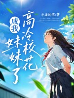 老妈二婚,高冷校花成我妹妹了?