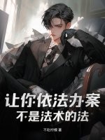 让你依法办案,不是法术的法