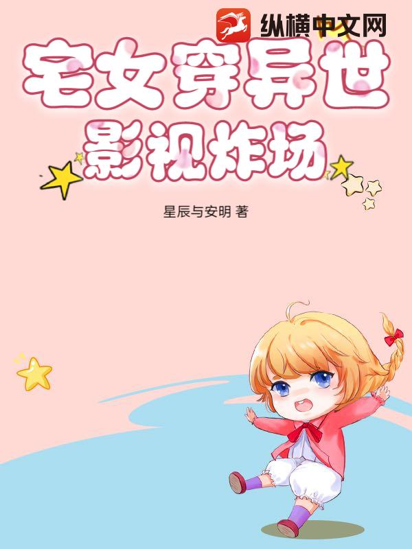 宅女穿异世,影视炸场