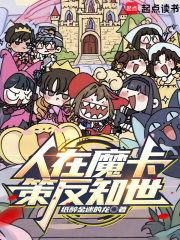 人在魔卡,策反知世