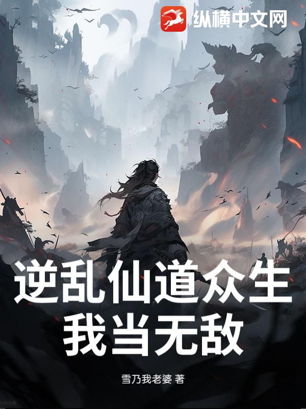 逆乱仙道众生,我当无敌