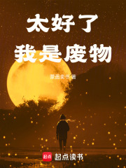 太好了,我是废物