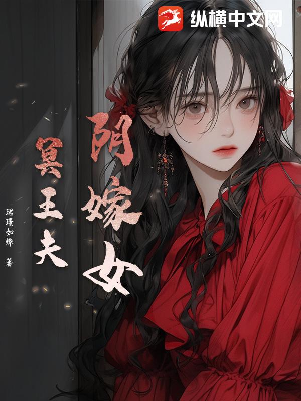 阴嫁女,冥王夫