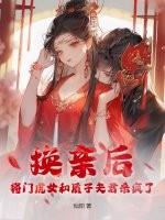 换亲后,将门虎女和质子夫君杀疯了