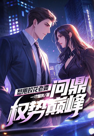 怒甩校花老婆,问鼎权势巅峰!