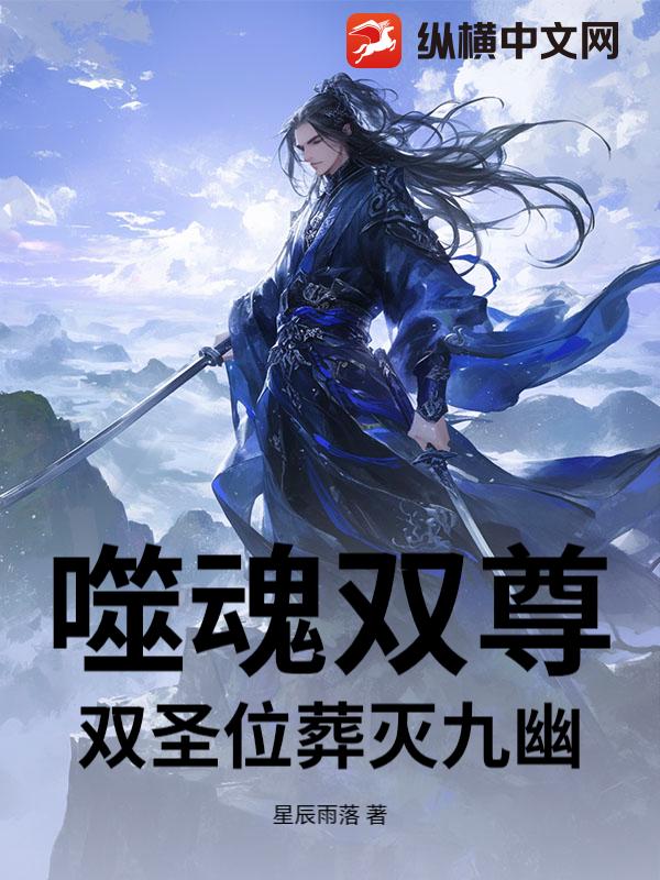 噬魂双尊:双圣位葬灭九幽