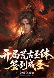 开局荒古圣体,签到成圣