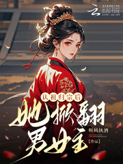 认祖归宗后,她掀翻男女主!