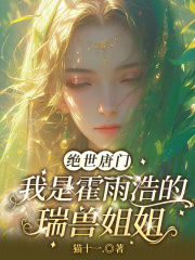 绝世唐门:我是霍雨浩的瑞兽姐姐