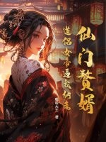 仙门赘婿:道侣女帝逼我纳妾