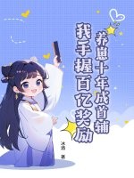 养崽十年成首辅,我手握百亿奖励