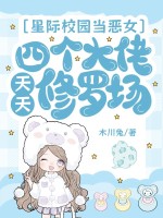 星际校园当恶女,四个大佬天天修罗场