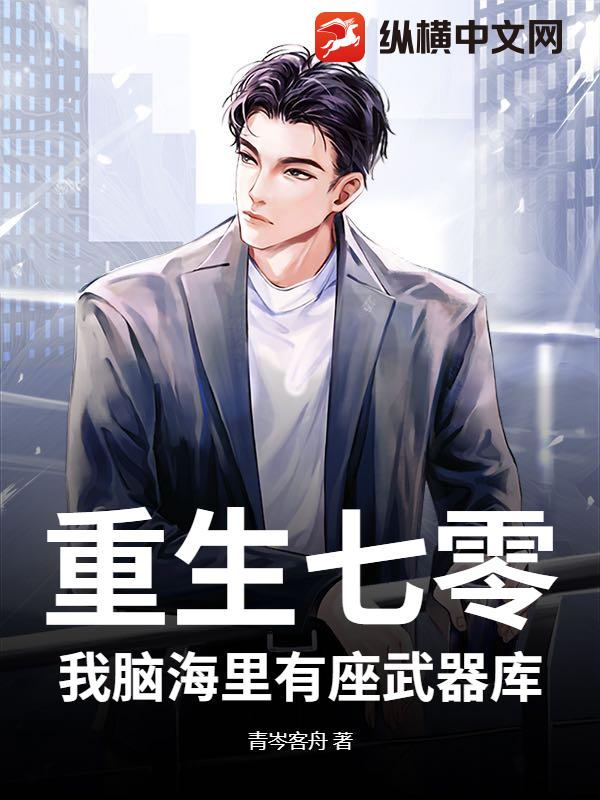 重生七零:我脑海里有座武器库!