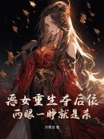 恶女重生夺后位,两眼一睁就是杀