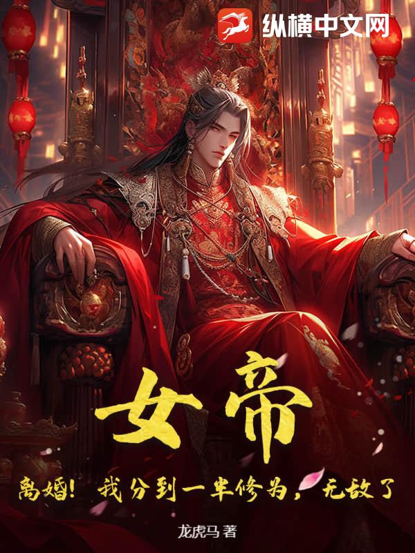 女帝!离婚!我分到一半修为,无敌了