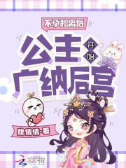 不孕和离后,公主开始广纳后宫