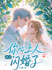 邵总,你心上人闪婚了