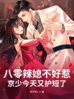 八零辣媳不好惹,京少今天又护短了