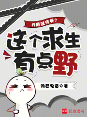 开局就摔死?这个求生有点野