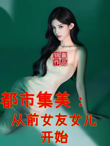 都市集美:从前女友女儿开始