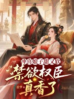 冲喜娘子甜又软,禁欲权臣真香了