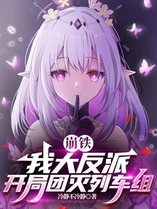 崩铁:我大反派,开局团灭列车组