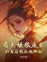 前夫嫌我废柴?和离后我成他师祖!