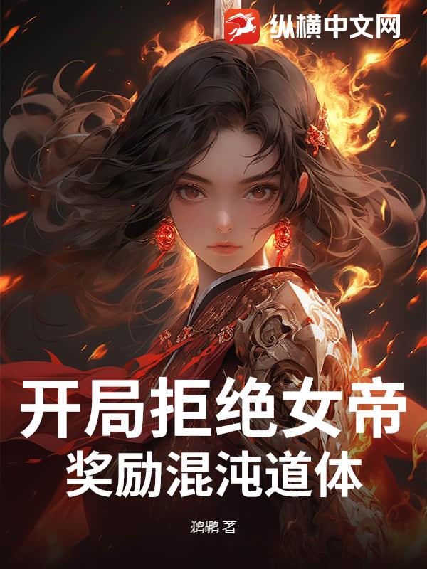 开局拒绝女帝,奖励混沌道体