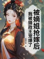 被嫡姐抢嫁后,我被摄政王宠爆了