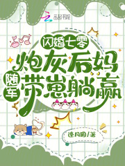 闪婚七零:炮灰后妈随军带崽躺赢