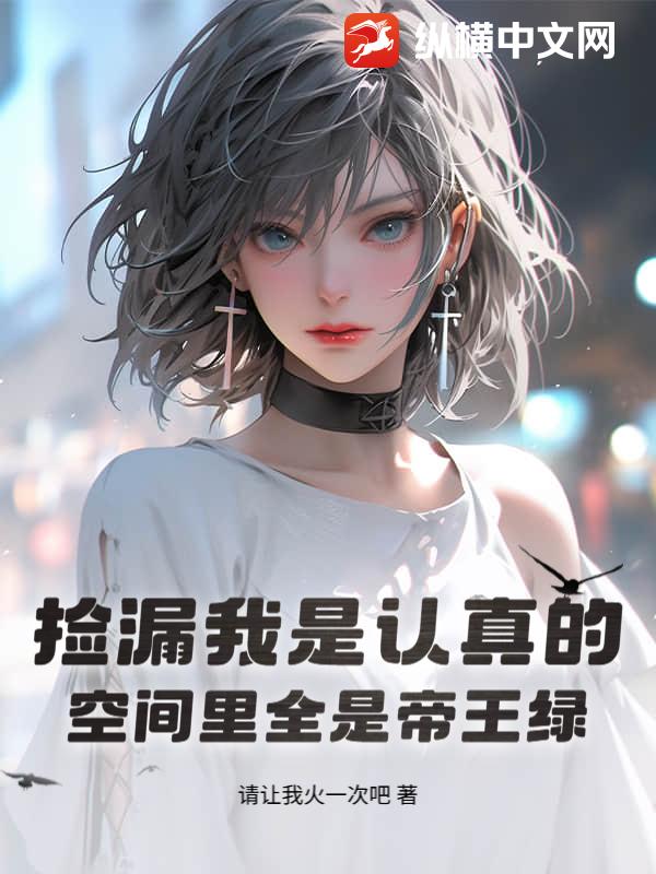 捡漏我是认真的,空间里全是帝王绿